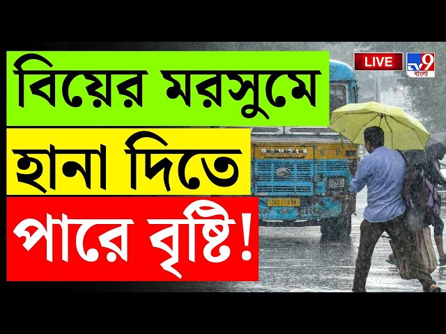 BIG BREAKING | WEATHER LIVE | এক রাতেই লাফিয়ে লাফিয়ে নামল পারদ, হতে পারে বৃষ্টি | WINTER | #TV9D