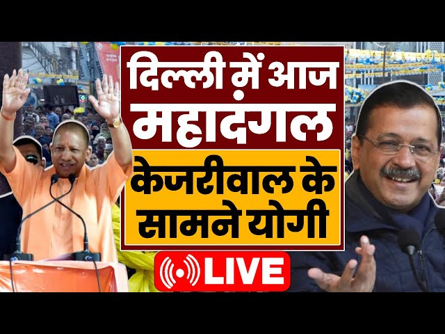 Delhi Elections LIVE:  दिल्ली में आज महादंगल..केजरीवाल के सामने योगी | CM Yogi In Delhi | Kejriwal