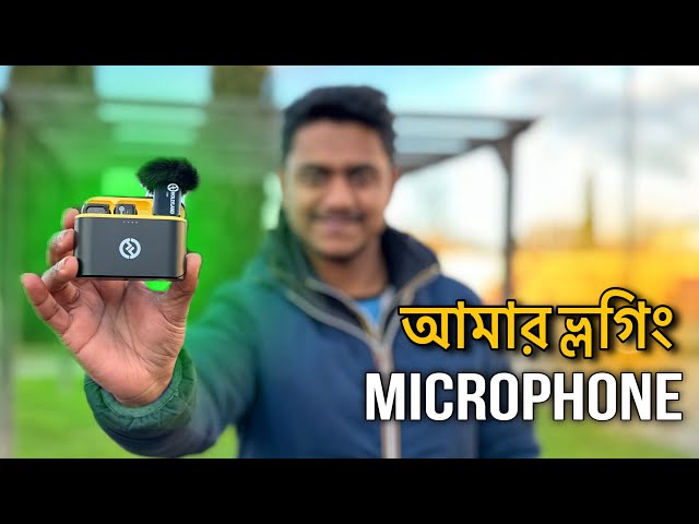 আমার ভ্লগিং মাইক্রোফোন | Hollyland Lark C1 | Wireless Mic