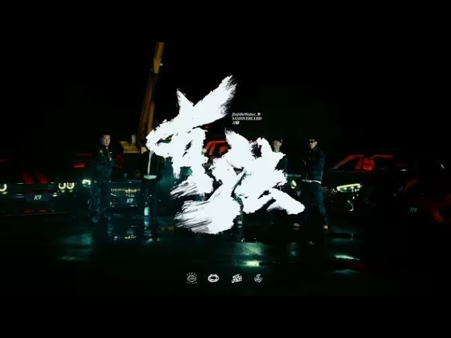 《有法》Feat.SASIOVERLXRD&刀脚