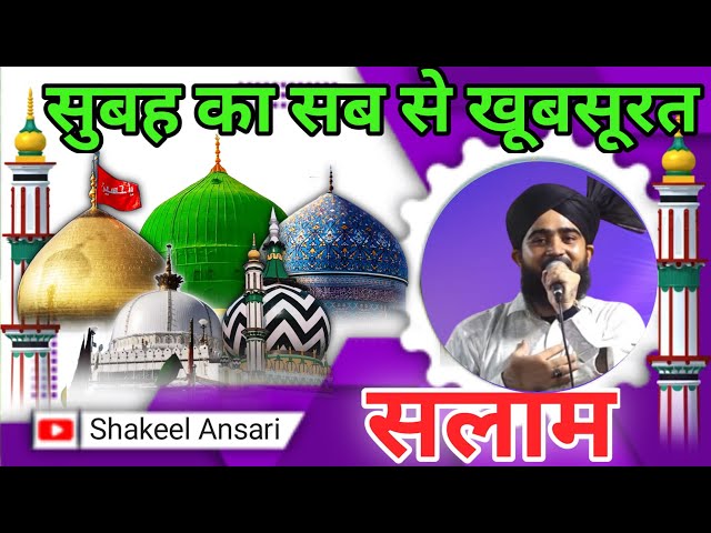 ALHAMDULILLAH🌹 सुबह खूबसूरत सलातो सलाम🌹 Mustafa ﷺ Jane Rehmat Salam  💚  दुरदो सलाम   💚Episod 112