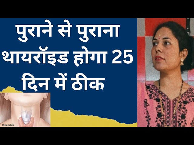 पुराने से पुरानी थॉयराइड की समस्या होगी कयोर| How to cure thyroid | Dr.Anju yoga Aarogya