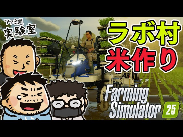 【Farming Simulator 25】ファミラボ村始動。米作りを目指して【ファミラボ】