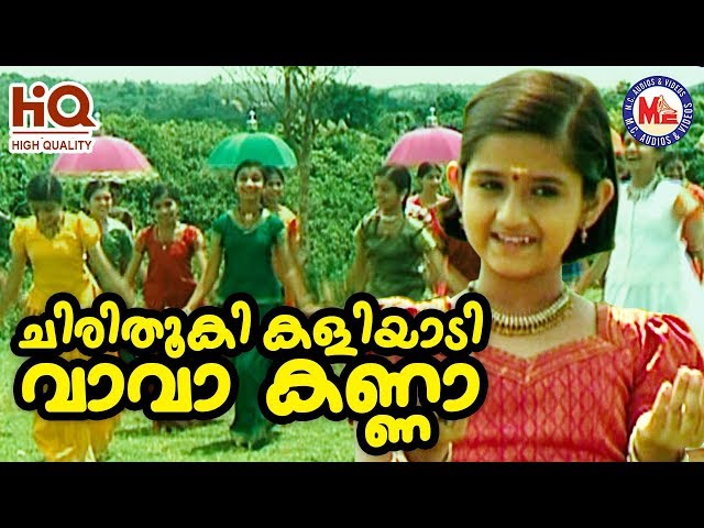 ചിരിതൂകി കളിയാടി വാവാകണ്ണാ | Chirithooki Kaliyadi Vava Kanna | Sree Krishna Devotional Songs