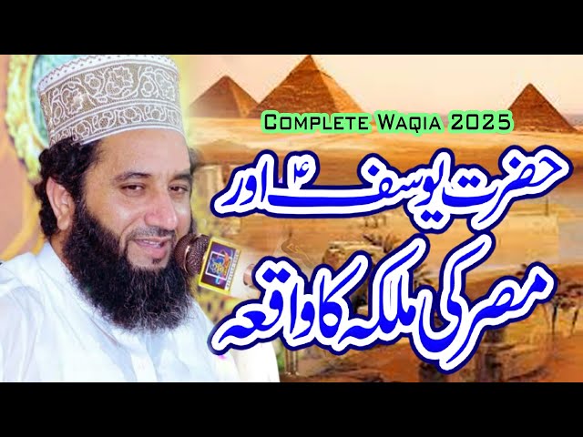 🔥 Qissa Hazrat Yousuf (A.S) | Syed Faiz ul Hassan Shah | Very Emotional Bayan 2025