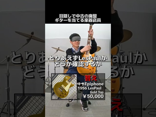 目隠しで中古の廃盤ギターを当てる楽器店員 Part.178【Epiphone 1956 LesPaul GoldTop】