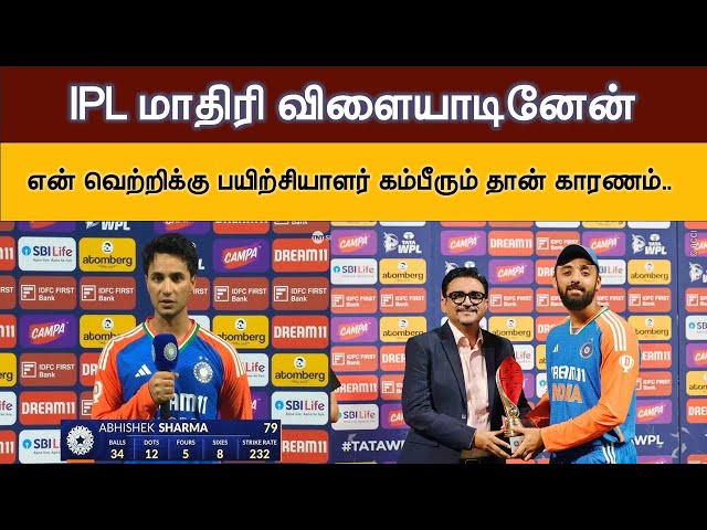 IPL மாதிரி விளையாடினேன்-அபிஷேக் சர்மா #cricket #abhisheksharma #indvseng #t20