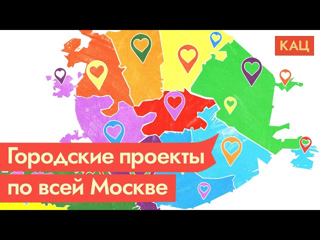 Мы открываем московские отделения «Городских проектов» / @Max_Katz @varlamov