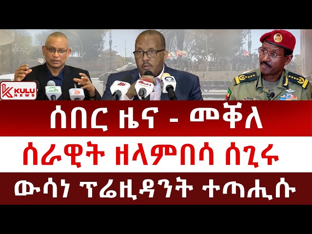 ሰበር ዜና: - መቐለ | ሰራዊት ዘላምበሳ ሰጊሩ | ውሳነ ፕሬዚዳንት ተጣሒሱ | Kulu News ኩሉ ዜና