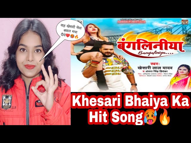 #VIDEO || #Khesari Lal | बंगलिनिया | Hit Song 🔥🥵❤️#Antra Singh #amishu | Reaction | Amisha Singh 🙏♥️