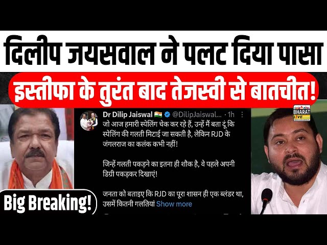 Big Breaking! दिलीप जयसवाल ने पलट दिया पासा इस्तीफा के तुरंत बाद तेजस्वी से बातचीत!