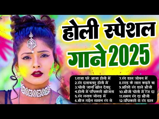 भोजपुरी होली गीत 2025 | Holi New Song 2025 |#Holi Song |#Holi Bhojpuri 2025 | Holi Dj Song