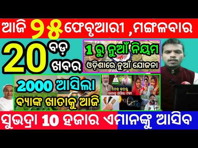 today's morning news odisha/25 february 2025/subhadra yojana online apply process/odisha news today