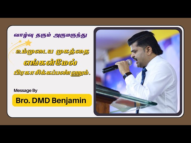 வாழ்வு தரும் அருமருந்து || January  27    || Bro DMD BENJAMIN || Tamil Christian Message