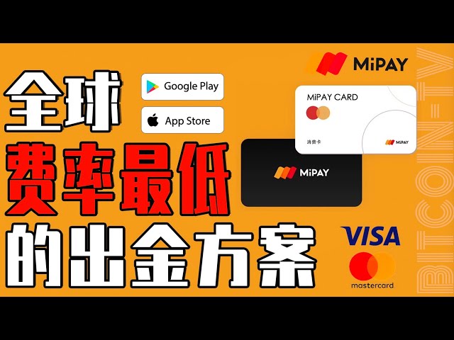 U 提现找 MiPAY，全球费率最低，一卡在手全球消费 20250202