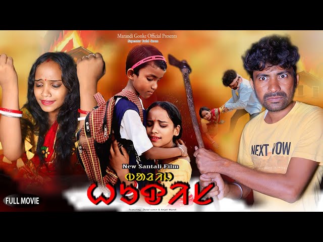 Barij Hudis ।। New Santali Movie।। 2024 Santali Shortfim ।। Dulal Soren।। Anjali Mandi।।