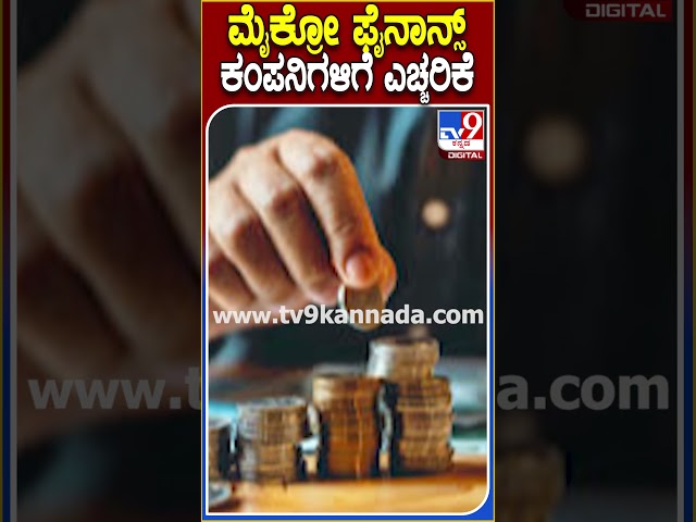 ಮೈಕ್ರೋ ಫೈನಾನ್ಸ್ ಕಂಪನಿಗಳಿಗೆ ಎಚ್ಚರಿಕೆ! #microfinance #TV9D