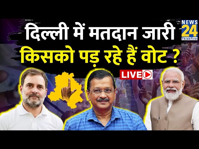 Delhi Elections 2025 Voting : दिल्ली में मतदान जारी…किसको पड़ रहे हैं वोट ? AAP | BJP | Congress