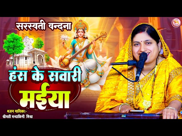 सरस्वती वंदना - हंस के सवारी मईया #Mandakini Mishra |Hans ke Sarswati Maiya|#sarswatipuja 2025