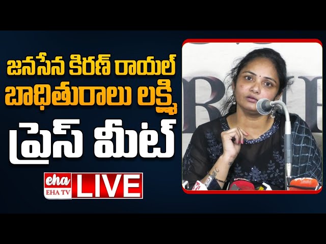 🔴 LIVE: Janasena Incharge Kiran Royal Victim Laxmi Sensational Press Meet | EHA TV