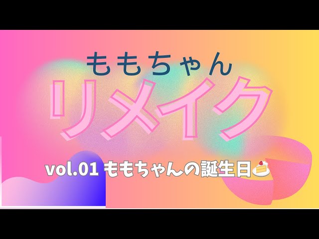 2025/01/15 ももちゃんリメイク vol.01 ももちゃんの誕生日🍰 with ひなちゃん＆ほたるちゃん