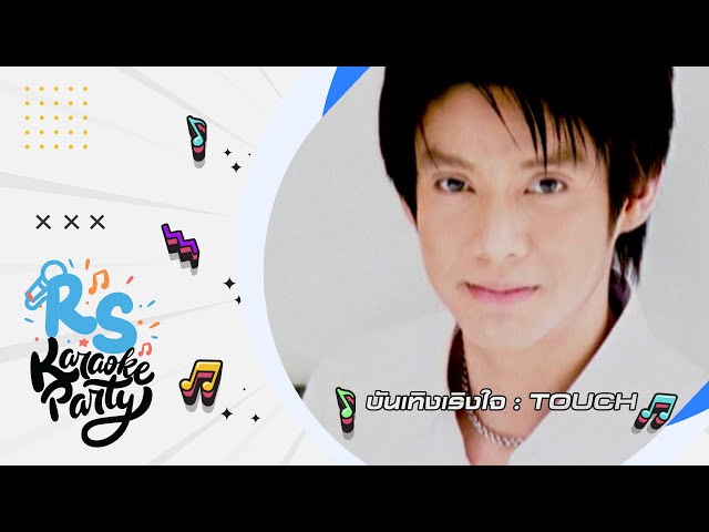 บันเทิงเริงใจ : ทัช ณ ตะกั่วทุ่ง [Official Karaoke]