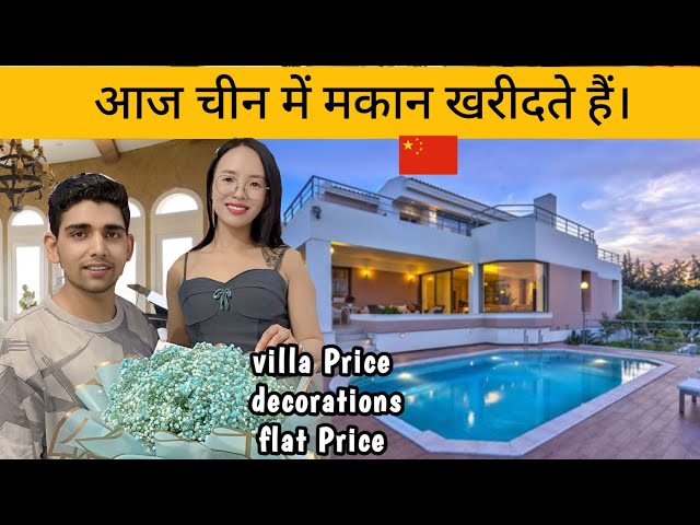 आज चीन में Villa बंगला, फ्लेट खरीदते हैं  housing price in China Niranjan 🔥🔥