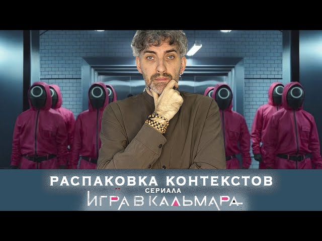 Философ анализирует сериал "Игра в кальмара"