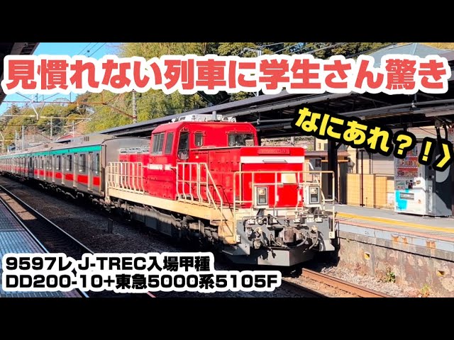 【なにあれ？！】9597レ　J-TREC入場甲種　DD200-10 ＋ 東急5000系5105F