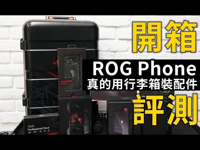 [開箱]最強電競手機 ROG Phone 大全配! 真的用行李箱裝配件