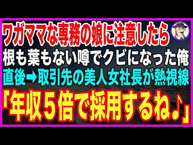 【スカッとする話】ワガママな専務の娘に注意したら、根も葉もない噂でクビになった俺。それを知った取引先の美人女社長が俺に熱い視線で「年収５倍で働いて♪」と引き抜いてくれたw【修羅場】