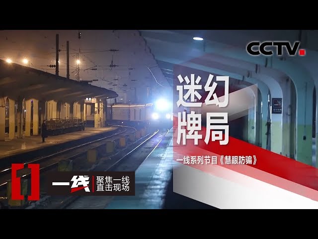 《一线》 慧眼防骗·迷幻牌局 20200401 | CCTV社会与法