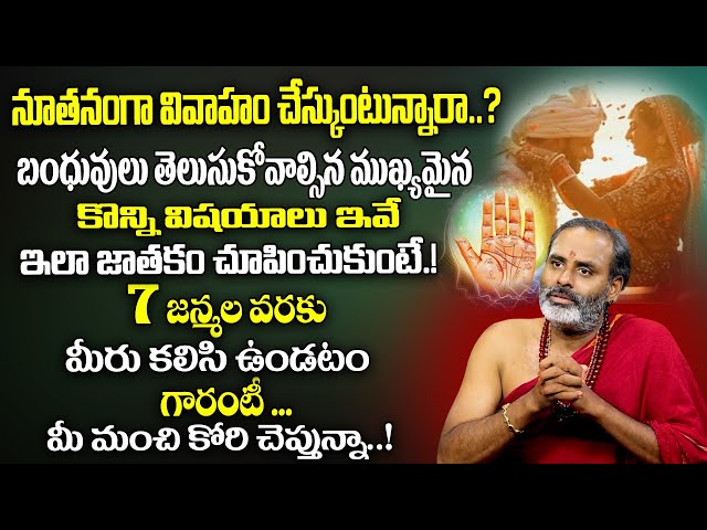 నూతనంగా వివాహం చేస్కుంటున్నారా..? |Are You Getting Married? So Show The Horoscope Like This|Avadhani