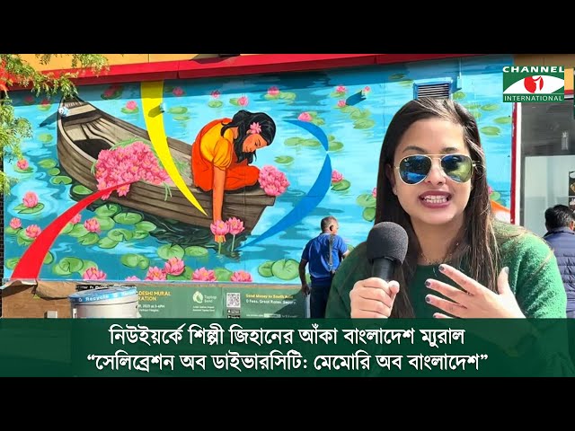 নিউইয়র্কে শিল্পী জিহানের আঁকা বাংলাদেশ ম্যুরাল “সেলিব্রেশন অব ডাইভারসিটি: মেমোরি অব বাংলাদেশ”