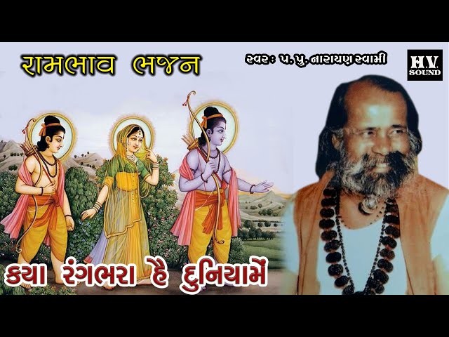 ક્યાં રંગ ભર હૈ દુનિયા મેં | Kya Rang Bhara Hai Duniya Me | પૂજ્ય નારાયણ સ્વામી  |  Narayan Swami