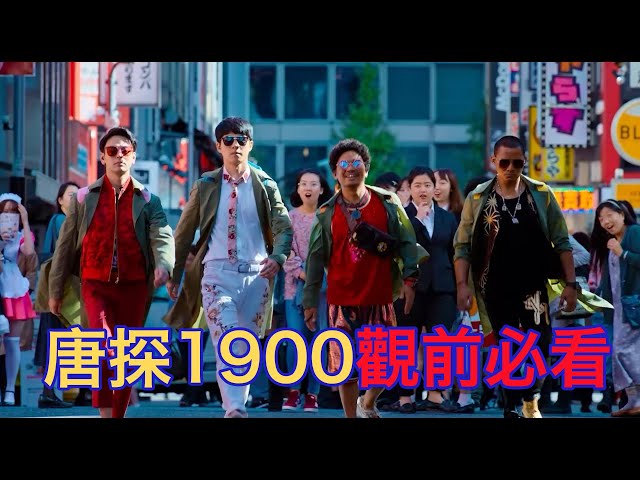 《唐探1900》觀前必看！頂級黑幫大佬被暗殺！全世界的名偵探一起來破案！一口氣帶你回顧《唐探3》