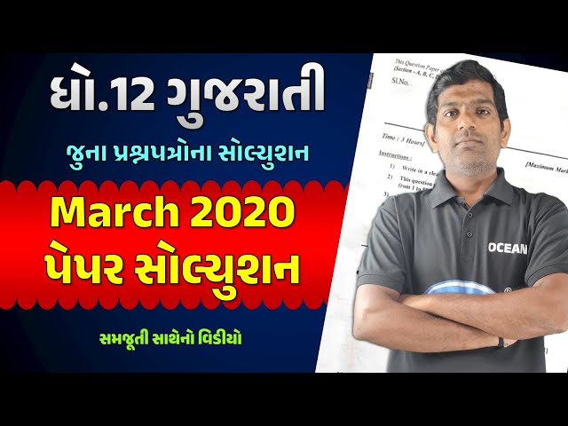 Gujarati paper Solution std 12 Board exam 2020 | std 12 Gujarati paper Solution 2020 | most imp 2025