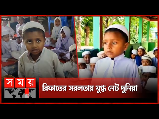 সামাজিক মাধ্যমে ভাইরাল শিশু রিফাত | Sunamganj Viral Child | Sunamganj News | Rifat | Somoy TV