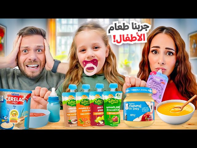 جربنا كل انواع طعام البيبي في العالم 🍼 نكهات عجيبة 🤬