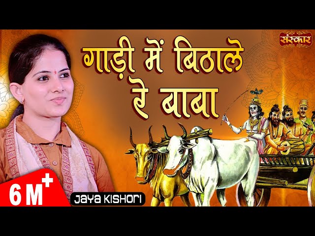 Jaya Kishori | गाडी में बिठा ले रे बाबा जानो है नगर अंजार | Jaya Kishori Ji Bhajan | Sanskar TV