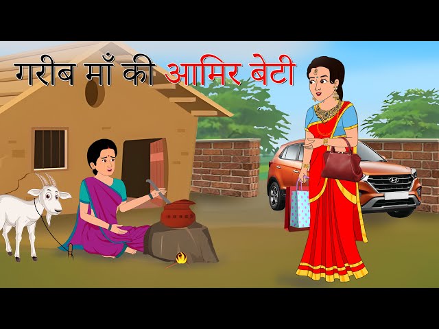 गरीब माँ की अमीर बेटी | Garib Maa Ki Amir Beti | Hindi kahaniya | moral stories | Bedtime stories