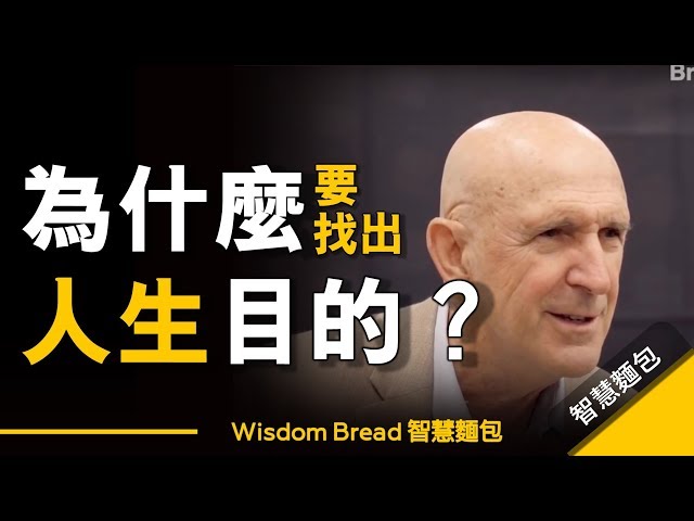 為什麼要尋找人生目的？ ► 這是一則意義深遠的故事...Dr. Robert Quinn（中英字幕）