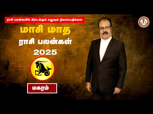 மாசி மாதம் மகர ராசி பலன் - காலம்: 12.2.2025, 9.54 P.M முதல் 14.3.2025, 6.49 P.M வரை.