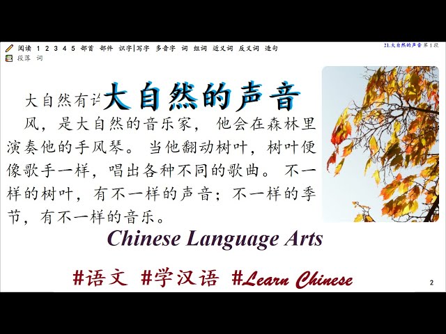 No.16 大自然的声音 Voices of Nature (三年级 Grade 3 - Chinese Language Arts ) #语文 #学汉语 #Learn_Chinese