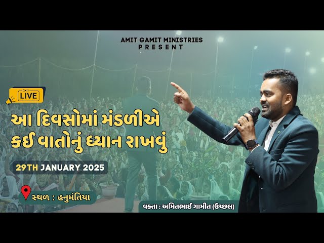 મંડળીએ કઈ વાતોનું ધ્યાન રાખવું | Live service | Amit Gamit | Hanumantiya @AmitgamitMinistries