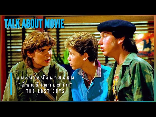 | แนะนำหนังน่าสะสม | ตื่นแล้วตายยาก | THE LOST BOYS-1987 | TALK ABOUT MOVIE TH