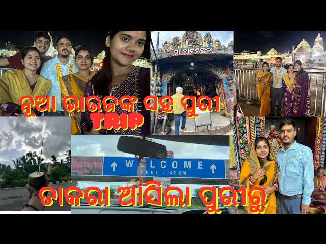 ନୂଆ ଭାଉଜଙ୍କ ସହ ପୁରୀ  TRIP ll family trip to Puri || PURI TRIP || JAGANNATH MANDIR ll