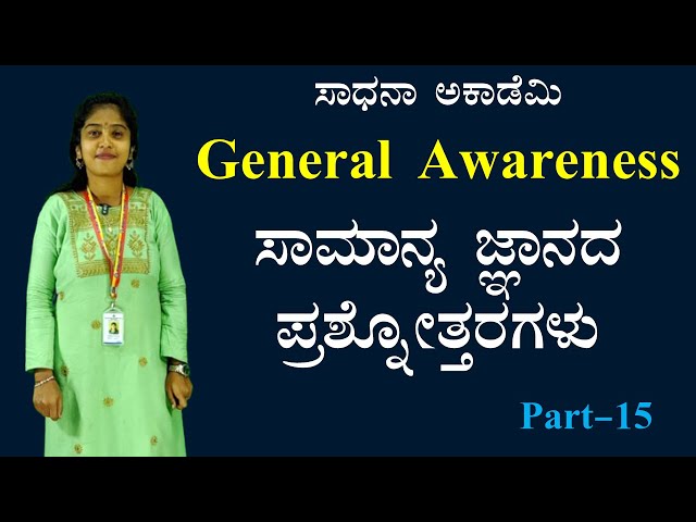 General Awareness | Q & A Session-15 | Useful to All Exams | Roopa​⁠ ​⁠​@SadhanaAcademy