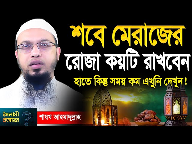 শবে মেরাজের রোজা কয়টি রাখবেন! কবে রাখবেন sobe meraz roja শায়খ আহমাদুল্লাহ