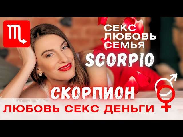 Скорпион - Гороскоп совместимость - Любовь и Деньги